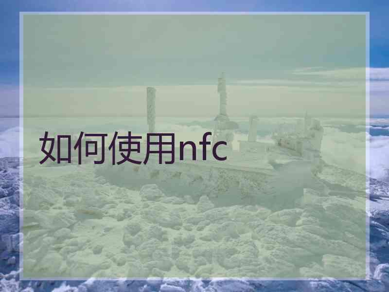 如何使用nfc