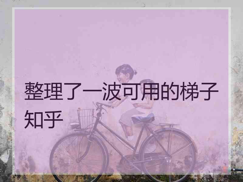 整理了一波可用的梯子知乎