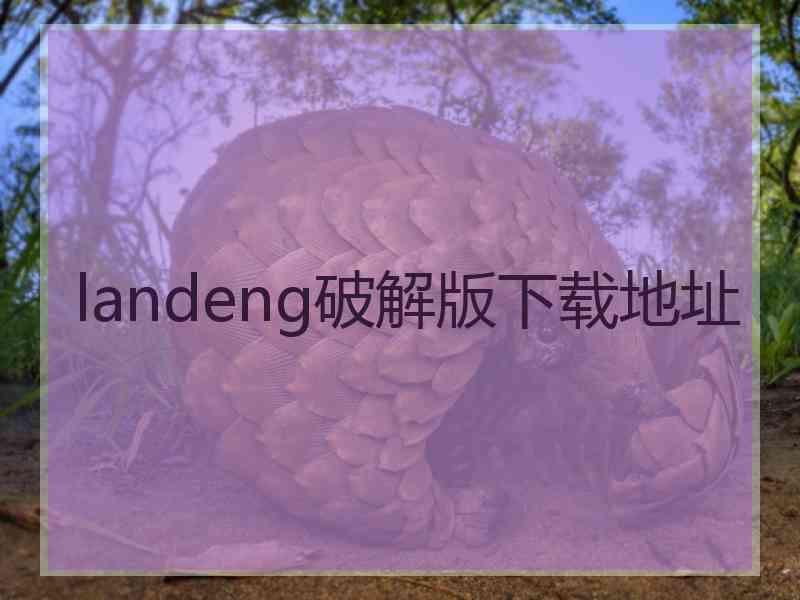 landeng破解版下载地址