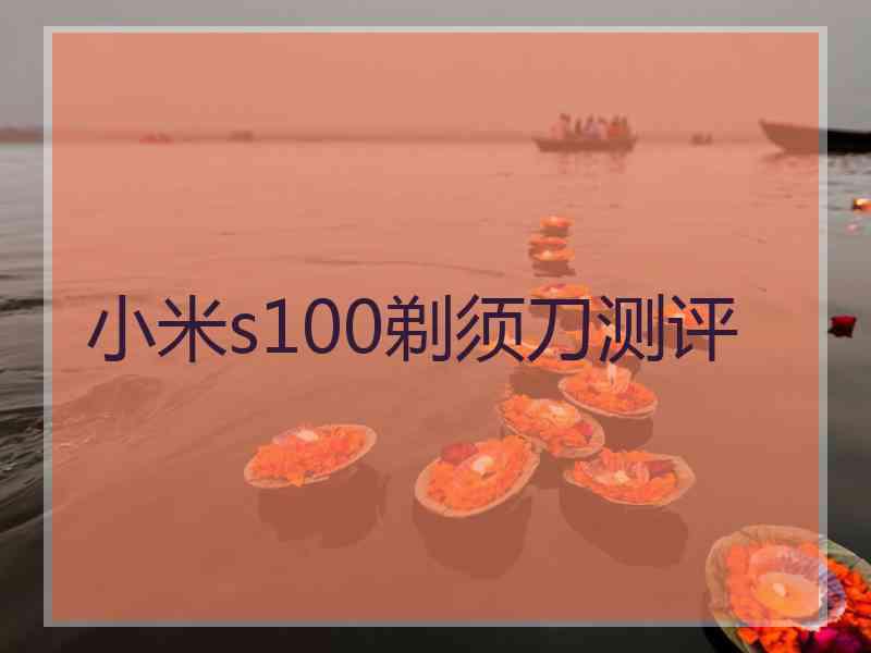 小米s100剃须刀测评