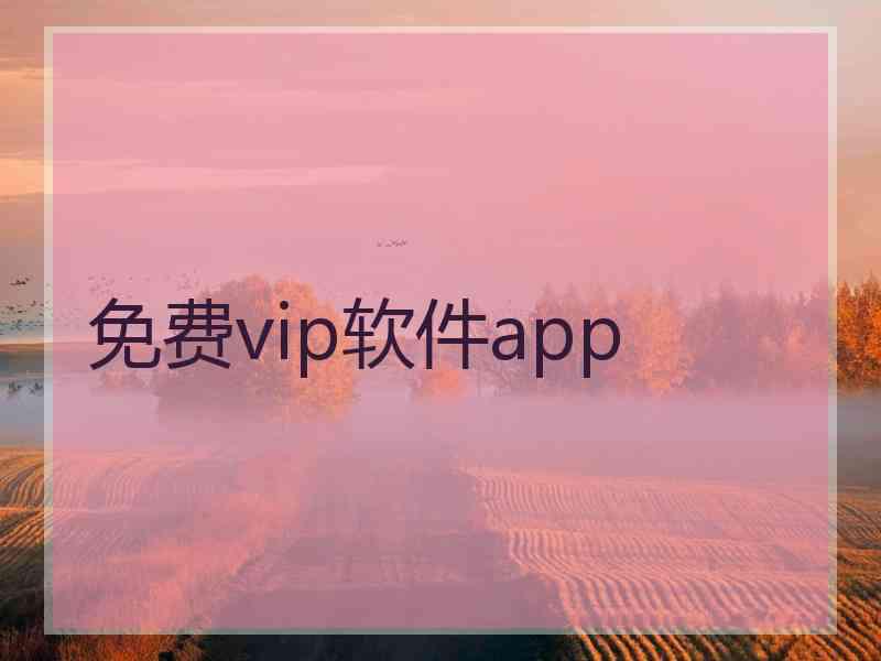 免费vip软件app