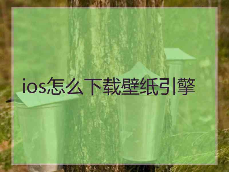 ios怎么下载壁纸引擎