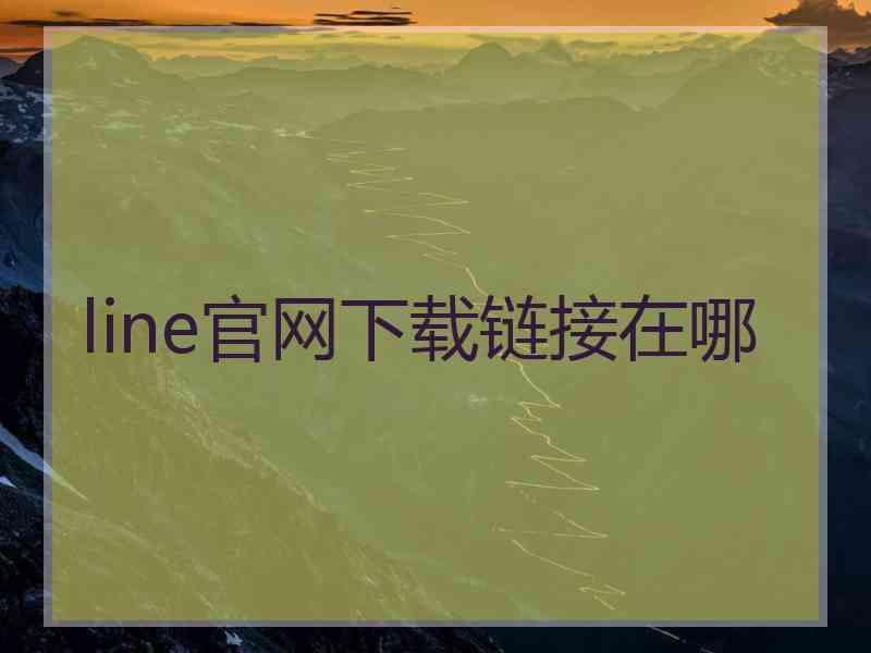 line官网下载链接在哪