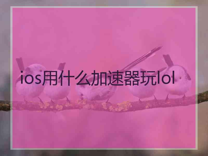 ios用什么加速器玩lol