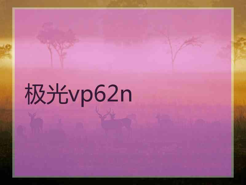 极光vp62n