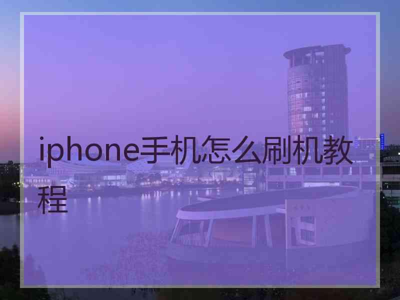 iphone手机怎么刷机教程