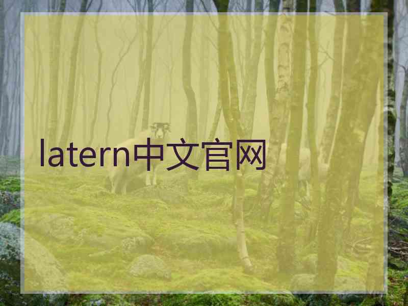 latern中文官网