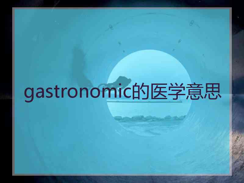 gastronomic的医学意思