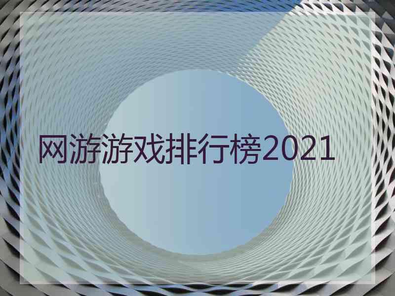 网游游戏排行榜2021