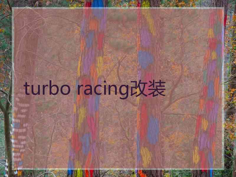 turbo racing改装