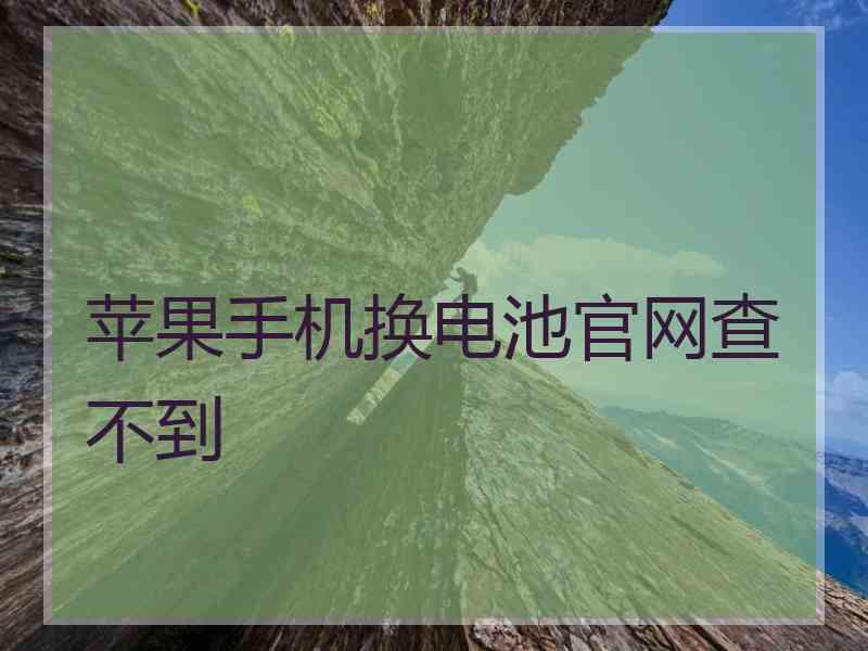 苹果手机换电池官网查不到