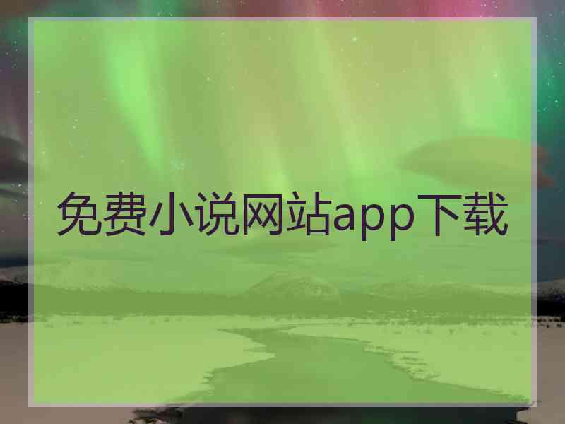 免费小说网站app下载