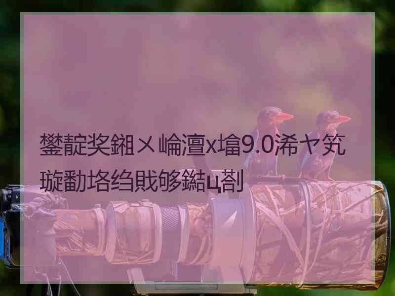 鐢靛奖鎺ㄨ崘澶х墖9.0浠ヤ笂璇勫垎绉戝够鐑ц剳