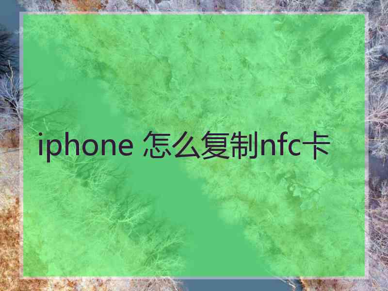 iphone 怎么复制nfc卡