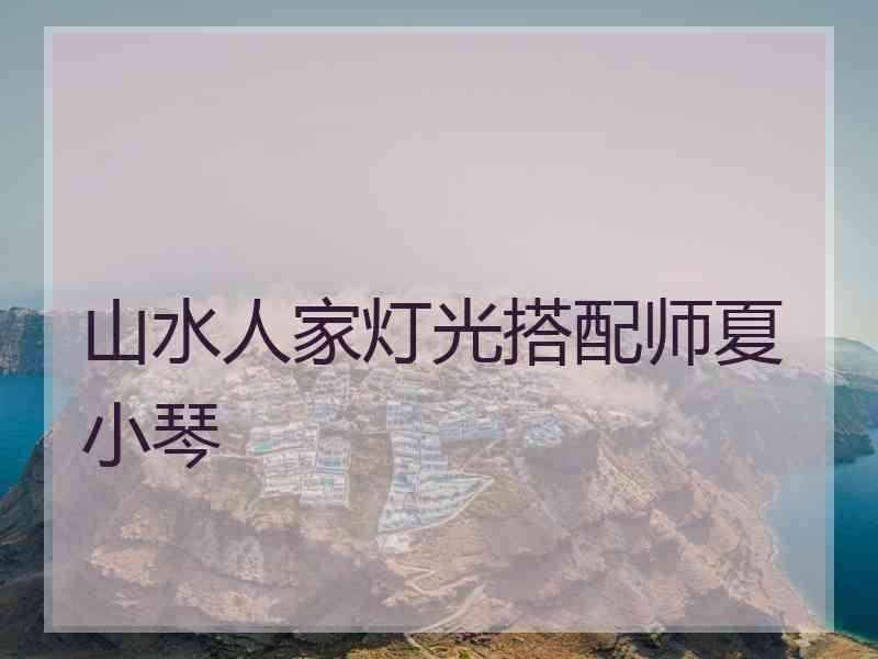 山水人家灯光搭配师夏小琴