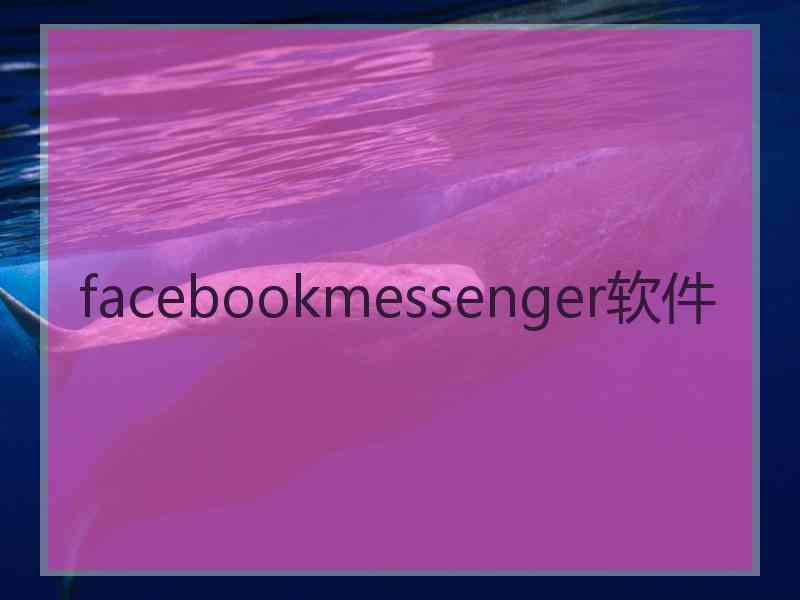 facebookmessenger软件