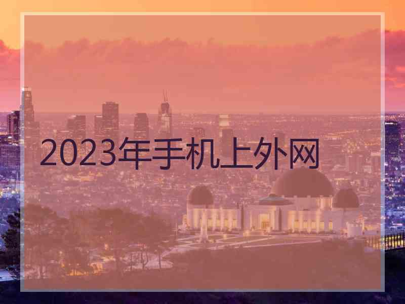 2023年手机上外网