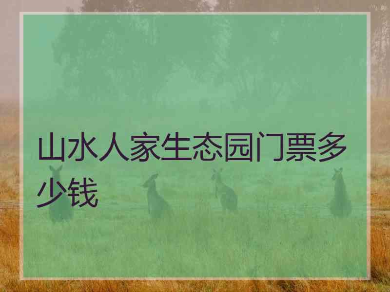 山水人家生态园门票多少钱