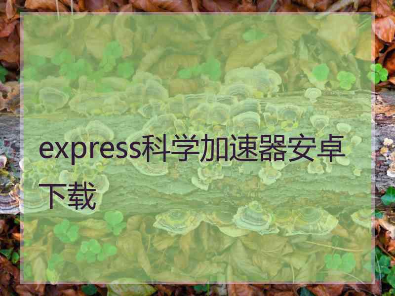 express科学加速器安卓下载