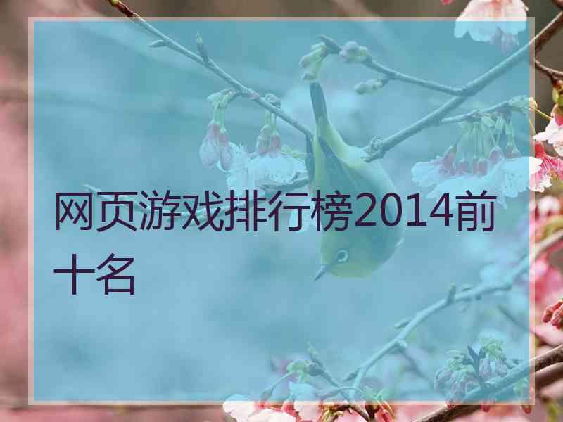 网页游戏排行榜2014前十名