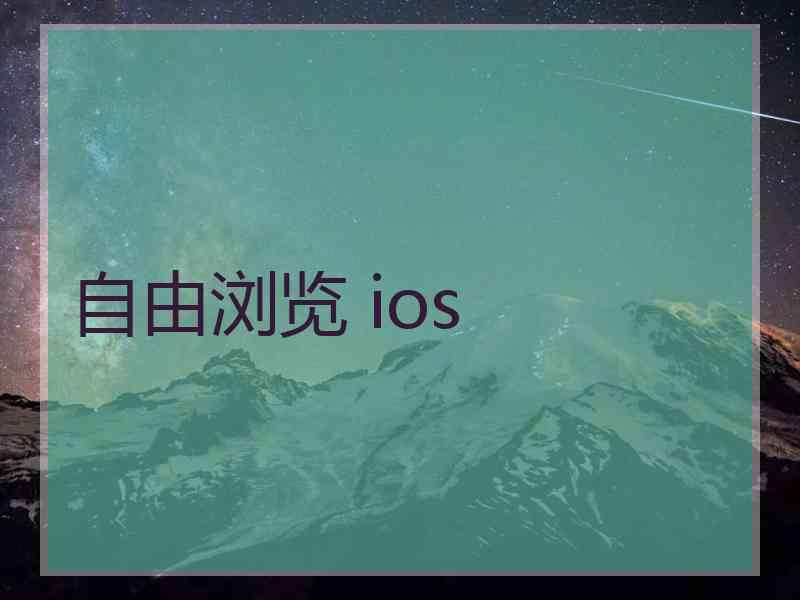 自由浏览 ios