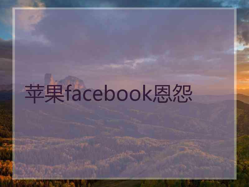 苹果facebook恩怨