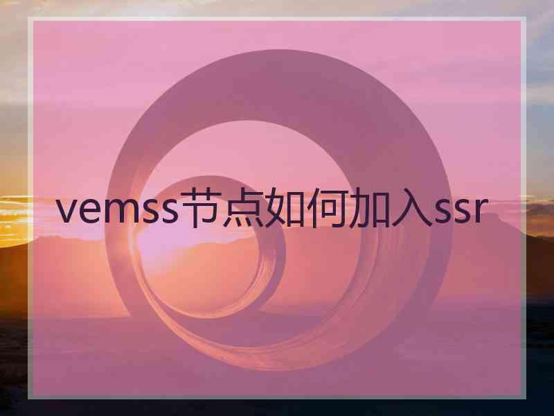 vemss节点如何加入ssr