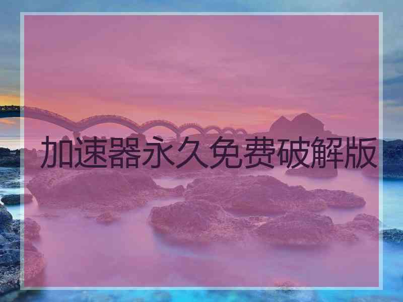 加速器永久免费破解版