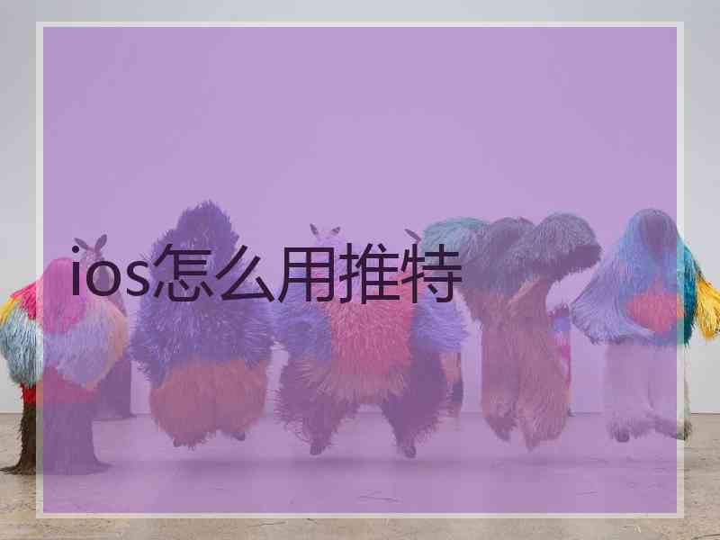 ios怎么用推特