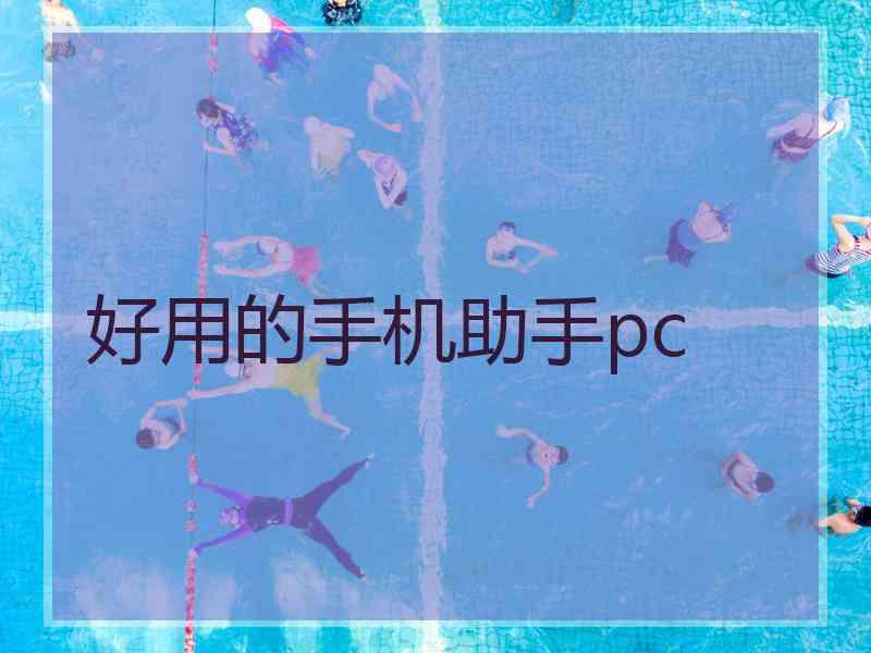 好用的手机助手pc