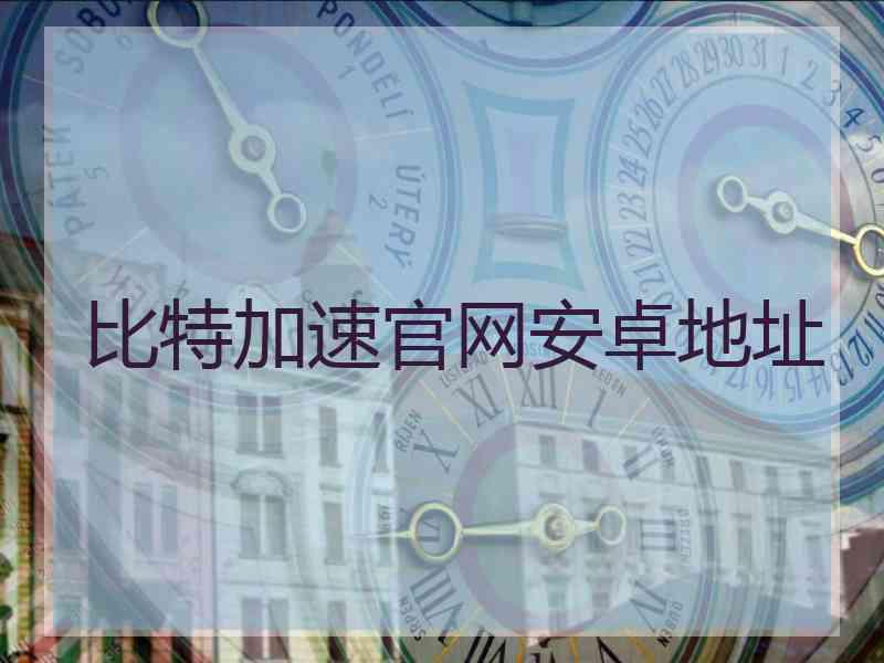 比特加速官网安卓地址