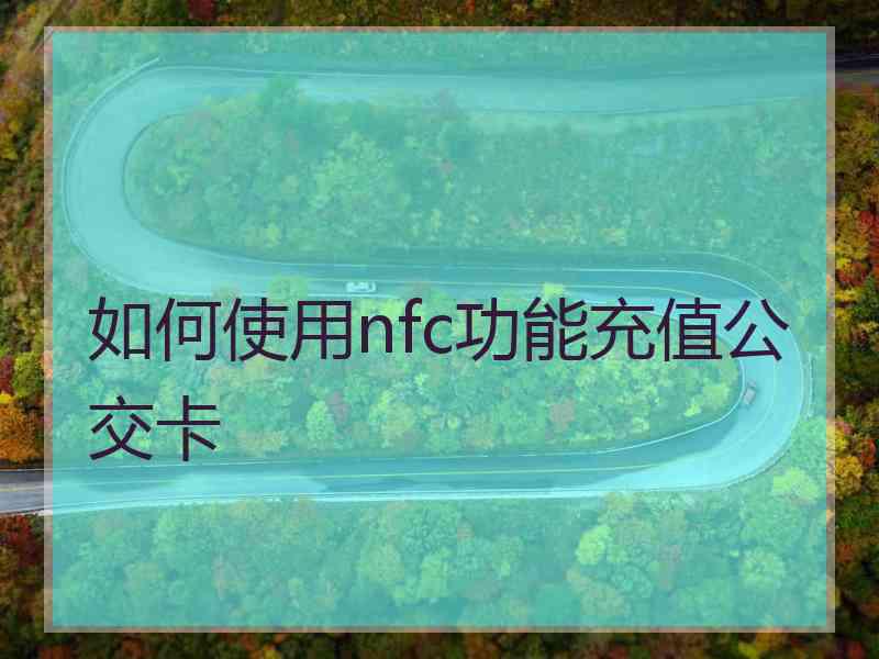 如何使用nfc功能充值公交卡