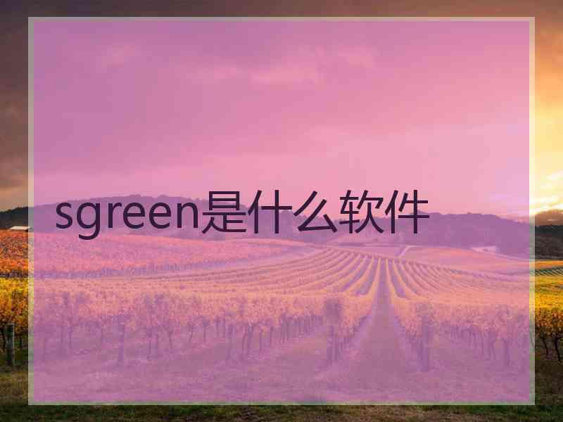 sgreen是什么软件