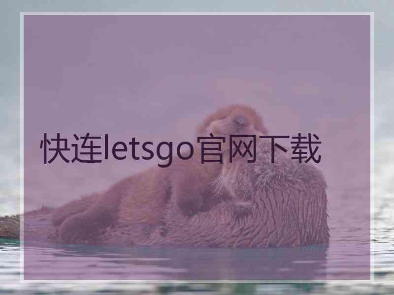 快连letsgo官网下载