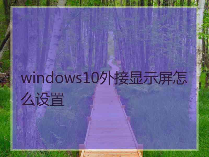 windows10外接显示屏怎么设置