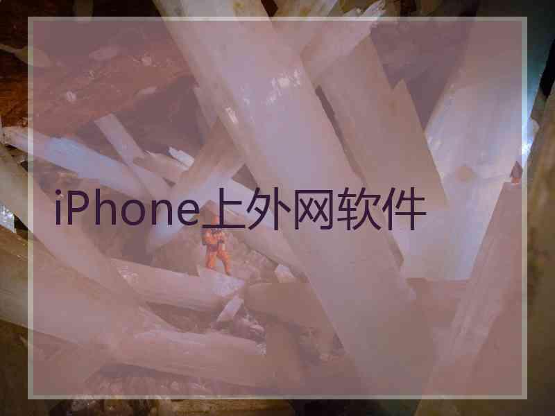 iPhone上外网软件