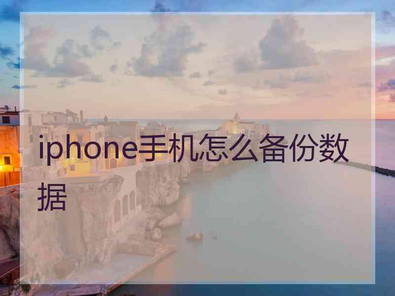 iphone手机怎么备份数据