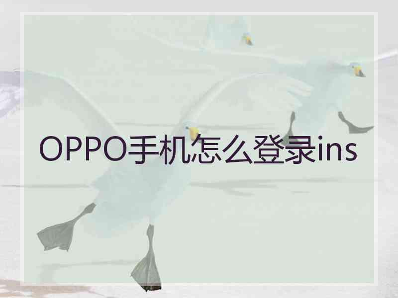 OPPO手机怎么登录ins