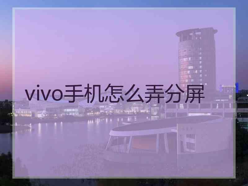 vivo手机怎么弄分屏