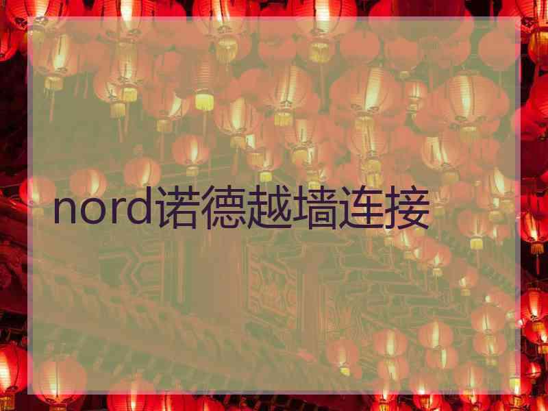 nord诺德越墙连接