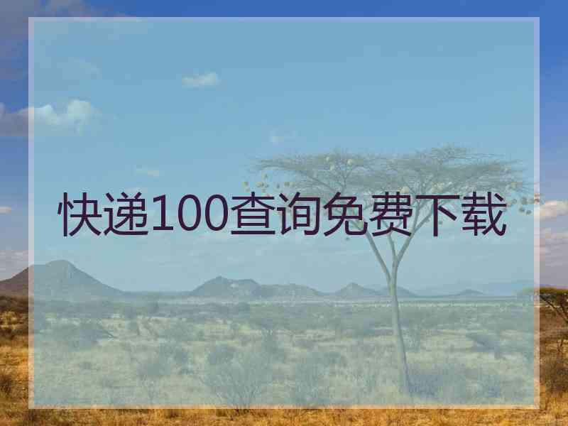 快递100查询免费下载