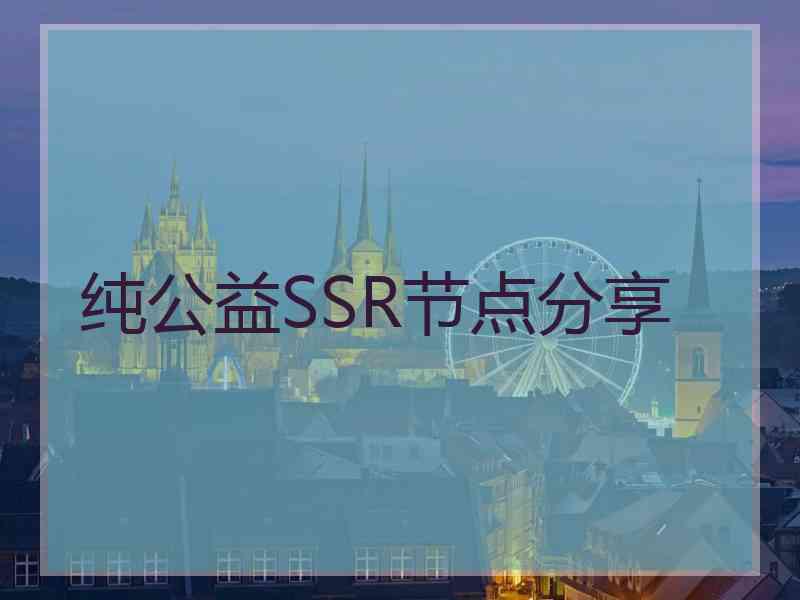 纯公益SSR节点分享