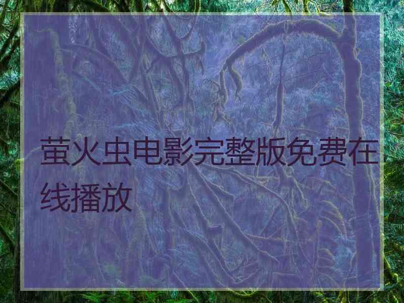 萤火虫电影完整版免费在线播放