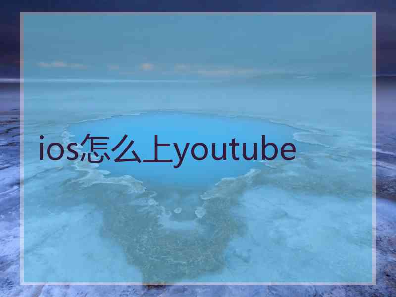 ios怎么上youtube