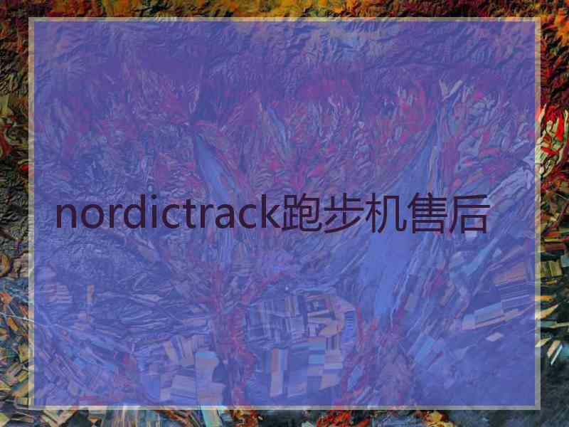 nordictrack跑步机售后