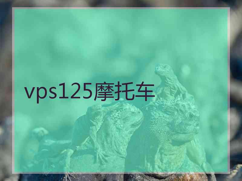 vps125摩托车