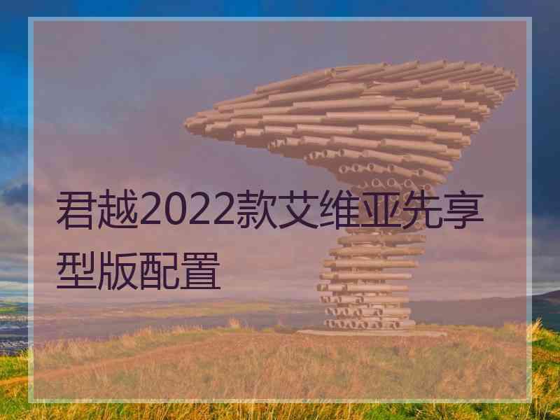 君越2022款艾维亚先享型版配置