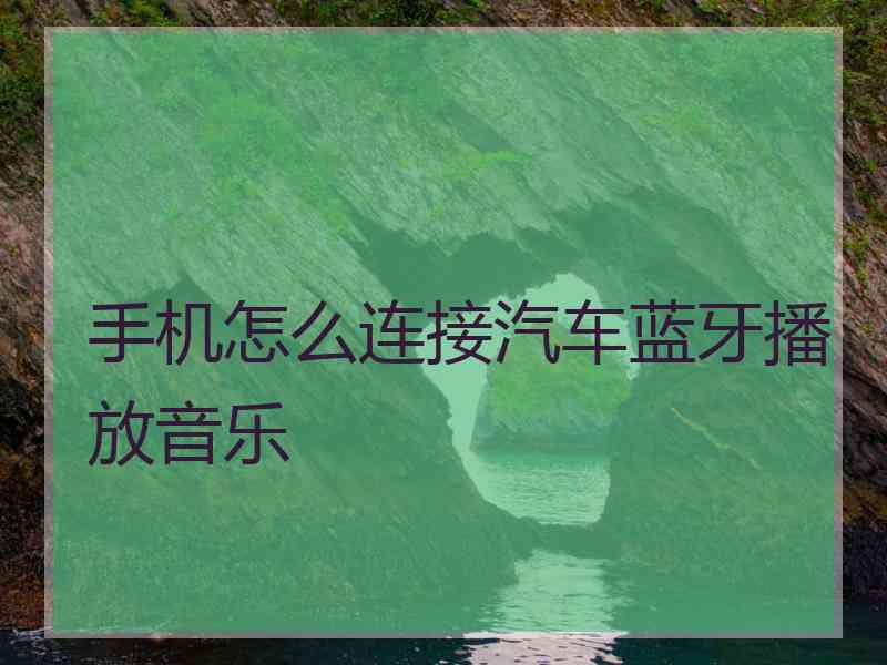 手机怎么连接汽车蓝牙播放音乐