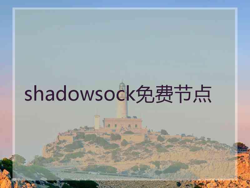 shadowsock免费节点