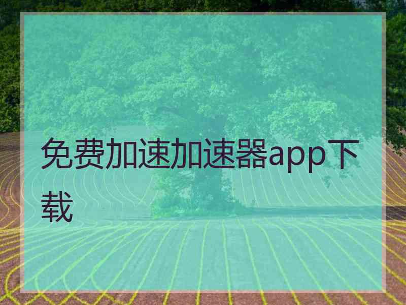 免费加速加速器app下载